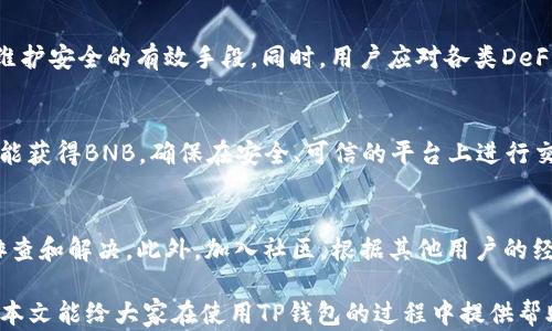 
解决TP钱包薄饼无法购买币的问题

TP钱包, 薄饼, 购买币/guanjianci

在数字货币交易日益盛行的今天，钱包的选择尤为重要。TP钱包（TokenPocket）作为一款广受欢迎的多链数字资产管理工具，吸引了众多用户。然而，很多用户在使用TP钱包进行薄饼（PancakeSwap）交易时，面临着无法购买币的困境。针对这一问题，本文将深入探讨可能的原因、解决方案及相关疑问，帮助用户有效地解决此问题。

一、TP钱包及薄饼介绍
TP钱包是一款功能强大的多链钱包，支持多种数字资产、DeFi应用及NFT管理。用户可以通过TP钱包方便地管理自己的资产，进行加密货币的存取和交易。薄饼（PancakeSwap）是一种基于币安智能链（BSC）的去中心化交易平台，允许用户通过流动性池进行代币交易、流动性挖矿及其他DeFi活动。

薄饼的使用日益普及，但在TP钱包中，用户可能会在进行币的购买时遇到一些问题。接下来，我们将讨论可能导致用户无法成功购买币的多种原因，以及相应的解决方案。

二、无法购买币的潜在原因

h41. 网络连接问题/h4
TP钱包需要稳定的网络连接才能正常工作。由于区块链技术的特殊性，任何网络波动都可能导致交易未成功。因此，用户在尝试购买币时，首先要检查自己的网络连接是否稳定。建议在Wi-Fi环境下操作，或确认移动数据信号良好。

h42. 钱包余额不足/h4
TP钱包中，不仅需要有要购买的币的资金，还需要一定的BSC（币安智能链）的BNB（币安币）作为交易手续费。如果用户的BNB余额不足，会导致交易失败。因此，在进行任何买卖操作前，确保钱包中有足够的BNB作为手续费是非常重要的。

h43. 合约地址问题/h4
有些用户在薄饼中可能会输入错误的合约地址，导致无法找到目标币种。确保从可信的渠道获取合约地址，并仔细检查每个字符的准确性。如果合约地址不正确，系统自然无法进行交易。

h44. 薄饼流动性不足/h4
在某些情况下，用户希望购买的币在薄饼中可能存在流动性不足的问题，也就是没有足够的交易对应的币可供购买。这种情况通常会导致交易执行失败。用户可以尝试查看这种币在薄饼中的交易情况，找出最佳时机再进行交易。

h45. 智能合约问题/h4
智能合约的安全性与稳定性是币安智能链及其他区块链项目的核心。如果薄饼或目标币的智能合约出现了问题，交易可能会失败。用户需要关注项目的公告和社区反馈，了解相关合约的状态。

三、解决方法

h41. 检查网络和钱包状态/h4
首先，用户要确认网络连接的稳定性。如果遇到不稳定的网络，建议等待网络恢复后再尝试。如果网络没有问题，进一步检查TP钱包的状态，确保钱包正常连接到区块链网络。

h42. 充足的BNB余额/h4
用户可以通过交易平台将法币兑换为BNB，并转入TP钱包。在进行任何交易前，请确保有足够的BNB储备，这将帮助用户顺利完成购买流程。

h43. 确保合约地址正确/h4
可以通过访问官方社交媒体、区块链浏览器等渠道确认所需币的正确合约地址，然后在交易时输入正确的地址，以减少出错的风险。

h44. 选择有流动性的币种/h4
在薄饼交换代币时，注意选择那些流动性较好的币种进行交易。用户可以通过查看流动性池的提供情况来评估某币种的流动性。

h45. 关注智能合约动态/h4
密切关注所需币的社区消息，了解其智能合约是否正常运行。加入相关社群，收集更多信息，以便在交易操作时降低风险。

四、可能相关的问题

h41. 如何选择合适的币进行购买？/h4
在选择要购买的币时，用户首先应了解其项目背景、团队、市场前景和社区活跃度。通过查阅白皮书、项目官网及社交媒体，可以找到可靠的信息。此外，可以参考各大交易平台的评级和用户反馈，选择流动性好、前景明朗的币种。

h42. TP钱包如何安全存储资产？/h4
TP钱包的安全性在很大程度上依赖于用户的使用习惯。用户应定期更新钱包应用，使用强密码并启用双重认证，以增强安全性。此外，建议用户备份种子短语，保留在可靠的地方。定期检查交易及资产动向也是维护安全的重要手段。

h43. 使用薄饼时需要注意哪些安全问题？/h4
使用薄饼时，安全问题不可忽视。用户应谨慎选择交易对，避免诈骗合约。此外，定期更新密码，检查应用更新以及不要随意链接可疑网址，都是维护安全的有效手段。同时，用户应对各类DeFi项目有基本的了解，以避免投资损失。

h44. 如何获取BNB以进行交易？/h4
获取BNB的途径主要有两种：一是通过第三方交易平台购买，用户可以将法币兑换为BNB并转入TP钱包；二是通过获得空投或参与某些活动也能获得BNB。确保在安全、可信的平台上进行交易，以避免不必要的损失。

h45. TP钱包的常见问题及解决方案有哪些？/h4
TP钱包的常见问题包括无法连接网络、余额显示异常、无法进行交易等。用户遇到这些问题，可以从检查网络、更新应用、联系技术支持等方向排查和解决。此外，加入社区，根据其他用户的经验获取帮助也是一种有效的解决方案。

总而言之，用户在TP钱包中使用薄饼购买币时，可能会遇到多种问题，但通过了解基本的操作和解决方法，可以有效避免交易失败的情况。希望本文能给大家在使用TP钱包的过程中提供帮助，让每位用户都能顺利进行数字资产的管理和交易。
