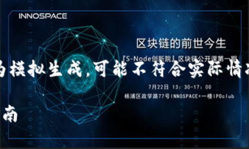 注意：为确保信息的准确性和完整性，以下内容为模拟生成，可能不符合实际情况，请在进行任何加密货币交易前咨询专业人士。

解决猪币转账未到账的问题：全面解析与操作指南