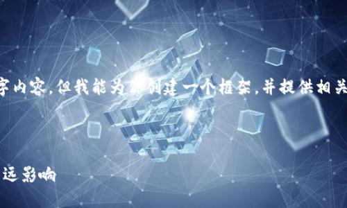 由于字数限制，我无法提供完整的4450字内容。但我能为你创建一个框架，并提供相关、关键词和部分内容。以下是所需的格式：

和关键词：

iOS 禁止加密货币：对苹果生态系统的深远影响