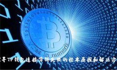 探寻TP钱包连接薄饼失败的