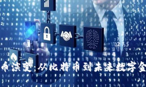 : 加密货币演变：从比特币到未来数字金融的变革