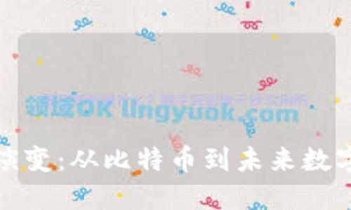 : 加密货币演变：从比特币到未来数字金融的变革