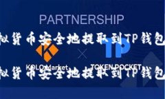 如何将虚拟货币安全地提
