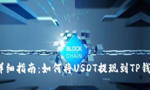 : 详细指南：如何将USDT提现到TP钱包？