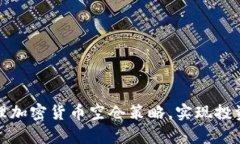 如何有效管理加密货币空