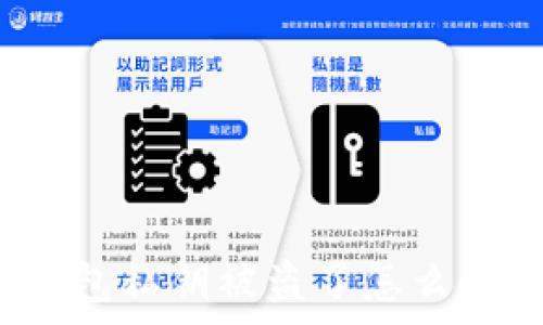   
t p钱包私钥被盗了怎么办追回