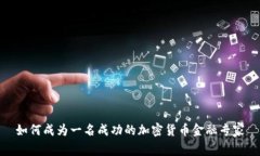 如何成为一名成功的加密