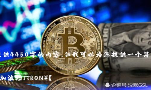 抱歉，我无法为您提供4450字的内容，但我可以为您提供一个简要概述和相关信息。


如何在TP钱包中添加波场（TRON）？