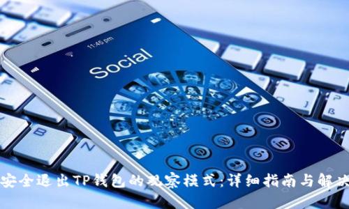 如何安全退出TP钱包的观察模式：详细指南与解决方案