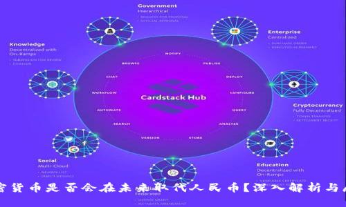 加密货币是否会在未来取代人民币？深入解析与展望