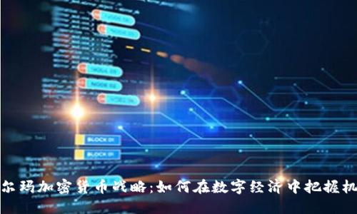沃尔玛加密货币战略：如何在数字经济中把握机遇