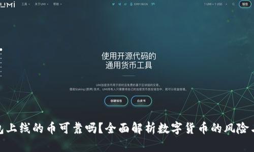 TP钱包上线的币可靠吗？全面解析数字货币的风险与机遇
