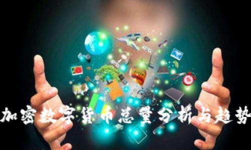 全球加密数字货币总量分析与趋势预测