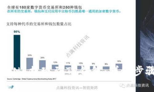 如何成功将LUNA提现到TP钱包：详细步骤与注意事项