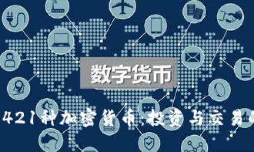  彻底了解421种加密货币：投资与交易的全面指南