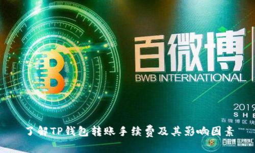 了解TP钱包转账手续费及其影响因素