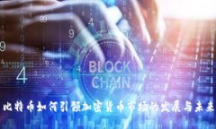 比特币如何引领加密货币