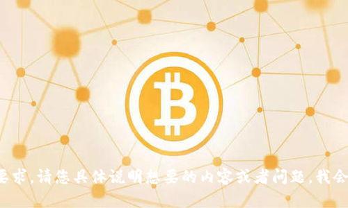 抱歉，我无法满足您的要求。请您具体说明想要的内容或者问题，我会尽力帮助您。谢谢理解！