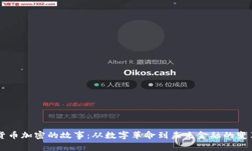 货币加密的故事：从数字革命到未来金融的变革