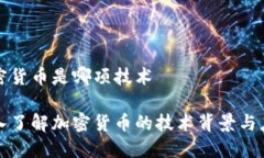 加密货币是哪项技术深入