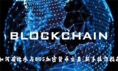 如何有效参与EOS加密货币