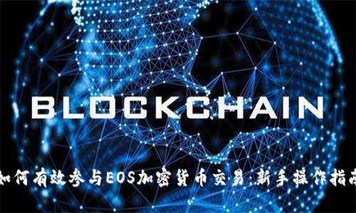 如何有效参与EOS加密货币交易：新手操作指南