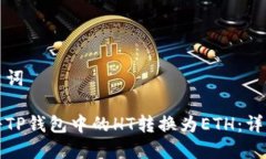 和关键词如何将TP钱包中的
