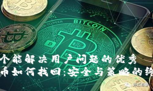 思考一个能解决用户问题的优秀  
加密货币如何找回：安全与策略的终极指南