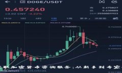 如何有效获取加密货币咨