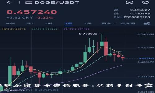 如何有效获取加密货币咨询服务：从新手到专家的全面指南