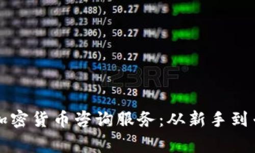 如何有效获取加密货币咨询服务：从新手到专家的全面指南