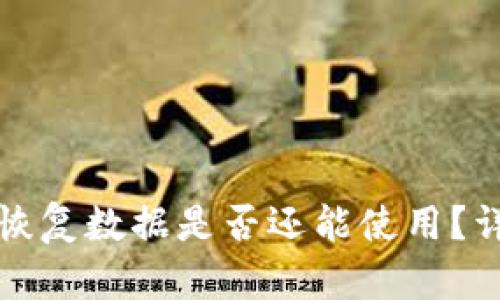 TP钱包删除后恢复数据是否还能使用？详解与解决方案