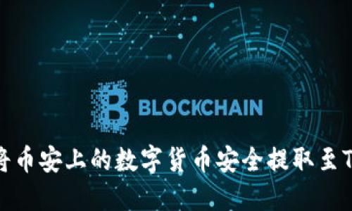 如何将币安上的数字货币安全提取至TP钱包