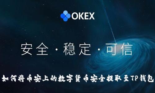 如何将币安上的数字货币安全提取至TP钱包