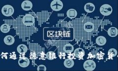 如何通过德意银行投资加