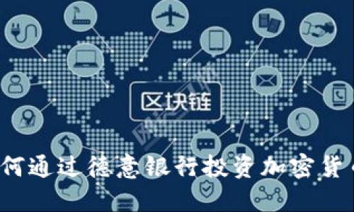 如何通过德意银行投资加密货币？