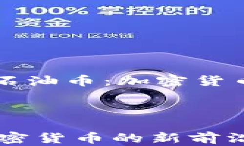 
    探讨石油币：加密货币的新前沿



石油币：加密货币的新前沿