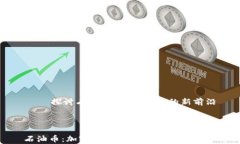     探讨石油币：加密货币