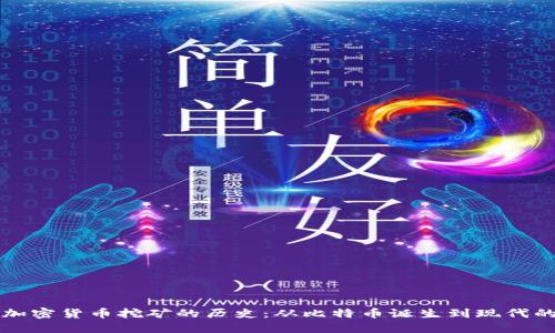 解密加密货币挖矿的历史：从比特币诞生到现代的演变