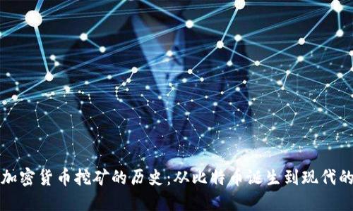 解密加密货币挖矿的历史：从比特币诞生到现代的演变