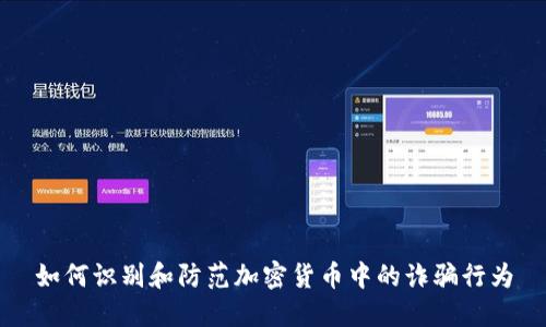 如何识别和防范加密货币中的诈骗行为
