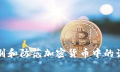 如何识别和防范加密货币