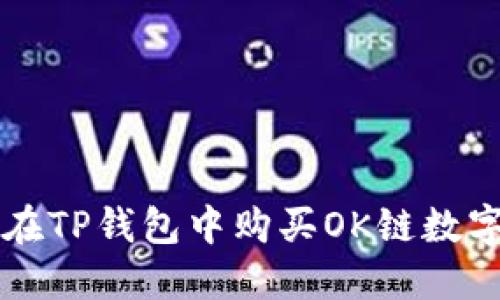 如何在TP钱包中购买OK链数字货币