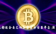 如何选择适合自己的加密