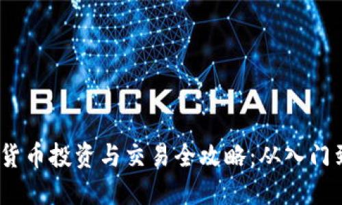  加密货币投资与交易全攻略：从入门到精通