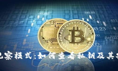 : TP钱包观察模式：如何查看私钥及其安全性分析