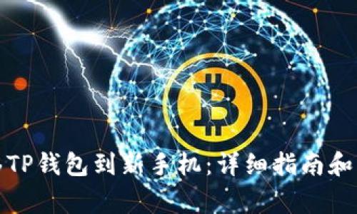 如何无缝迁移TP钱包到新手机：详细指南和常见问题解答