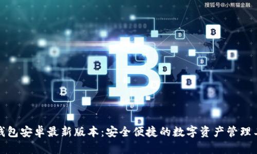 TP钱包安卓最新版本：安全便捷的数字资产管理工具