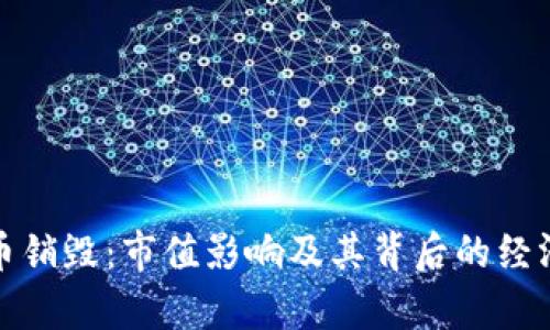 加密货币销毁：市值影响及其背后的经济学分析