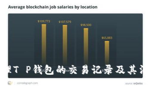 如何管理T P钱包的交易记录及其消失周期